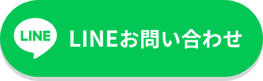 LINEお問い合わせ