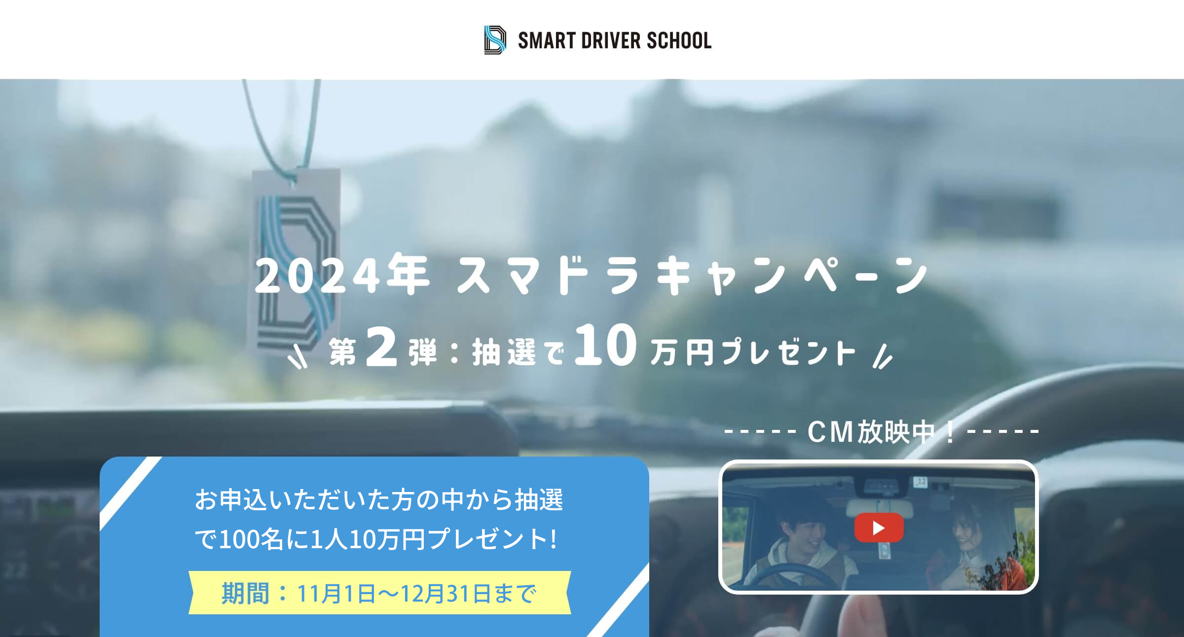 免許はスマドラ 第2弾：抽選で10万円プレゼント