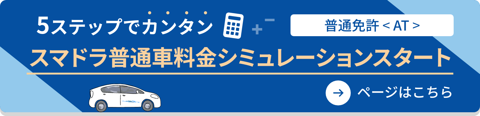 スマドラ料金シミュレーションスタート